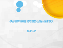 伊立替康及氟尿嘧啶基因检测的临床意义课件
