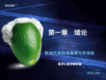 一医学心理学绪论课件