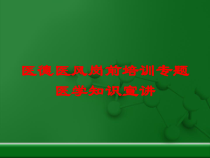 医德医风岗前培训专题医学知识宣讲培训课件