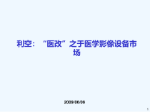 医改对医学影像设备市场的影响课件
