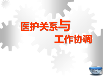 医护关系与和谐沟通医学课件