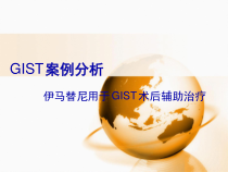 伊马替尼术后辅助治疗课件