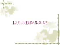 医话四则医学知识培训课件