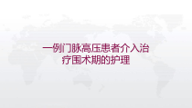 一例门脉高压患者介入治疗围术期的护理培训课件