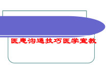 医患沟通技巧医学宣教培训课件