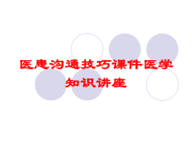医患沟通技巧课件医学知识讲座培训课件