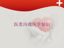 医患沟通医学知识培训课件