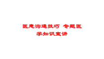医患沟通技巧-专题医学知识宣讲培训课件