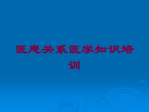 医患关系医学知识培训培训课件