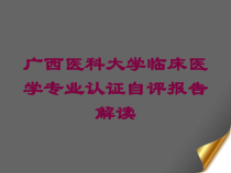 医科大学临床医学专业认证自评报告解读培训课件
