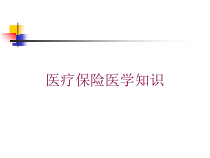 医疗保险医学知识培训课件