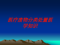 医疗废物分类处置医学知识培训课件