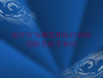 医疗行为规范和医疗纠纷的防范医学知识培训课件