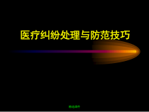 医疗纠纷处理及防范技巧与案例分析-医学课件
