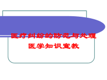 医疗纠纷的防范与处理医学知识宣教培训课件