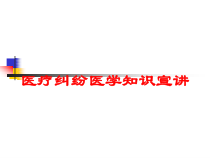 医疗纠纷医学知识宣讲培训课件