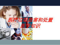 医疗垃圾危害和处置医学知识培训课件