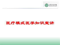 医疗模式医学知识宣讲培训课件