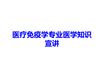 医疗免疫学专业医学知识宣讲培训课件