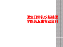 医生日常礼仪基础医学医药卫生专业课件