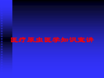 医疗原虫医学知识宣讲培训课件