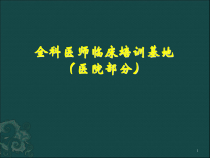 医师临床培训基地课件