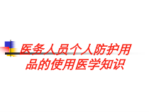 医务人员个人防护用品的使用医学知识培训课件