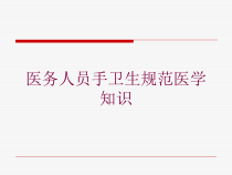 医务人员手卫生规范医学知识培训课件