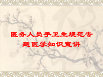 医务人员手卫生规范专题医学知识宣讲培训课件