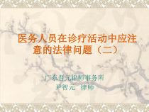 医务人员在诊疗活动中应注意的法律问题课件