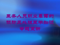医务人员职业暴露的预防及处理医学知识专题宣讲培训课件