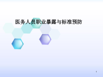 医务人员职业暴露与标准预防医学课件