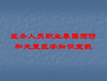 医务人员职业暴露预防和处置医学知识宣教培训课件