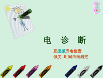 医学_电诊断详细课件