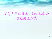 医务人员职业防护与职业暴露处理方法医学课件