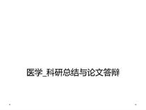 医学_科研总结与论文答辩课件