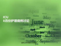 医学icu8月份病例讨论课件
