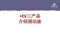 医学EV三产品介绍颈动脉培训课件