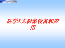 医学X光影像设备和应用培训课件