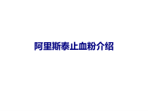 医学阿里斯泰止血粉介绍专题培训课件