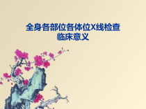 医学x线检查部位及目的课件