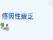 医学癌因性疲乏课件