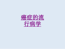 医学癌症的流行病学培训课件