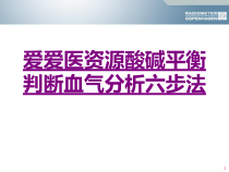 医学爱爱医资源酸碱平衡判断血气分析六步法培训课件