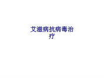医学艾滋病抗病毒治疗专题培训课件