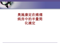 医学奥施康定在癌痛病房中的半量简化滴定培训课件