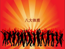 医学八大体质培训课件