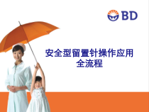 医学安全型留置针操作应用全流程专题培训课件