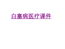 医学白塞病宣教培训课件