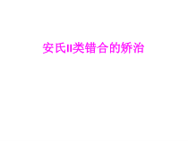 医学安氏II类错合的矫治培训课件